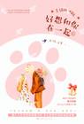 好想和你在一起路清舞纪思齐