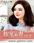独宠萌妻墨少心尖宝