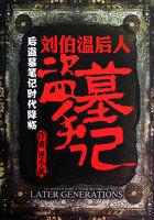 讲刘伯温事迹的盗墓