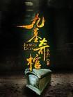 九墓奇棺电影
