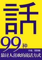 99种最讨人喜欢的说话方式免费阅读