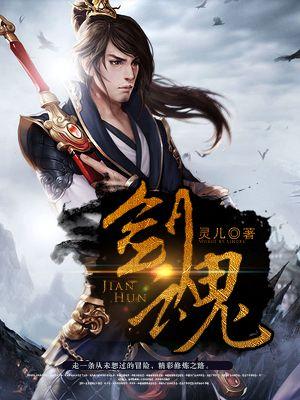 剑魂至尊叶风叶紫灵免费阅读