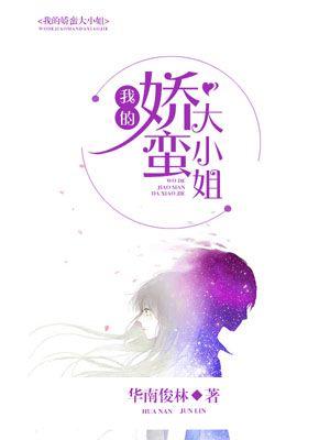 我的娇蛮大小姐第一集