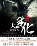 大生化的意义