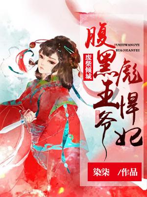 傻女倾城腹黑王爷彪悍妃 染柒
