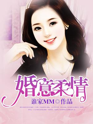 婚意绵绵