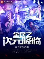 次元审判降临