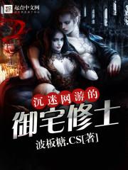沉迷网游的御宅修士TXT