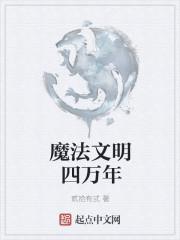 一个喷嚏毁灭魔法文明