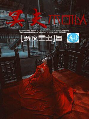 女棺人少说无剪辑