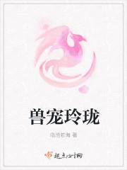 兽妖和玲珑
