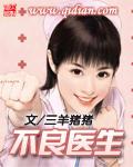 不良医生温情治愈