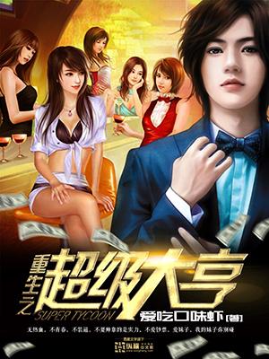 重生之超级大亨 最新章节列表