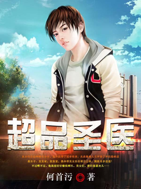 超品医圣免费版
