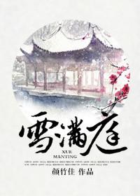 雪满庭免费阅读好看吗