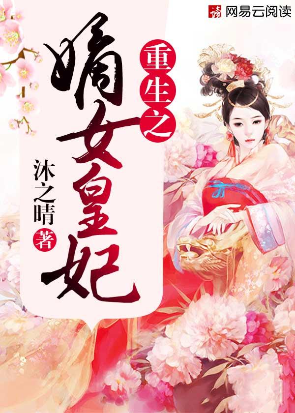 重生之嫡女皇后作者暗香兔子