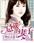 倾心之念总裁的妻子