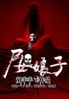 尸女娘子结局瘸子死了