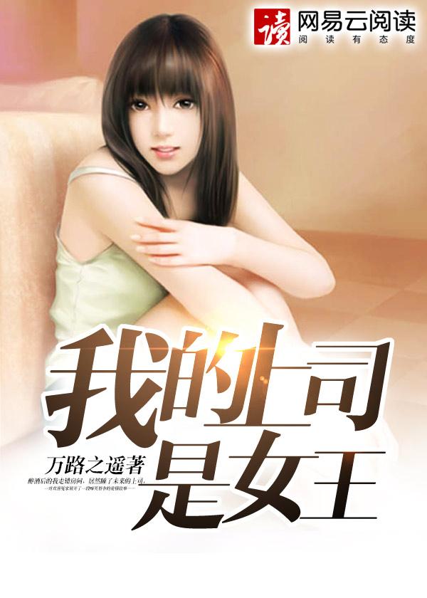 我的上司是女王乔菲为什么走