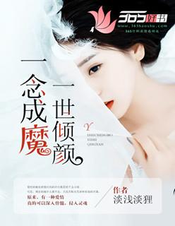 一念成魔一念倾城