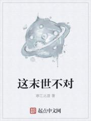 末世之天生不对