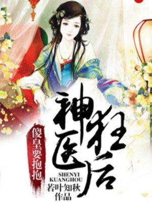 神医傻后