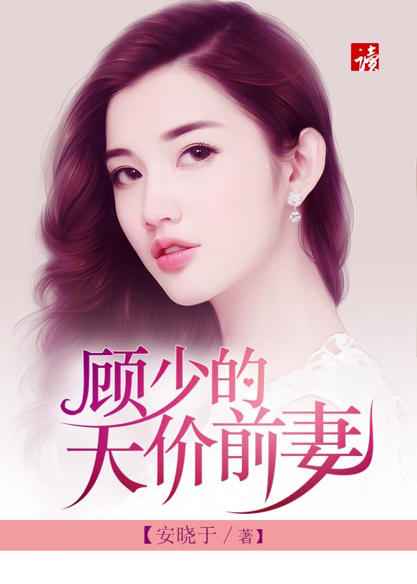 顾少的天价前妻全文免费阅读