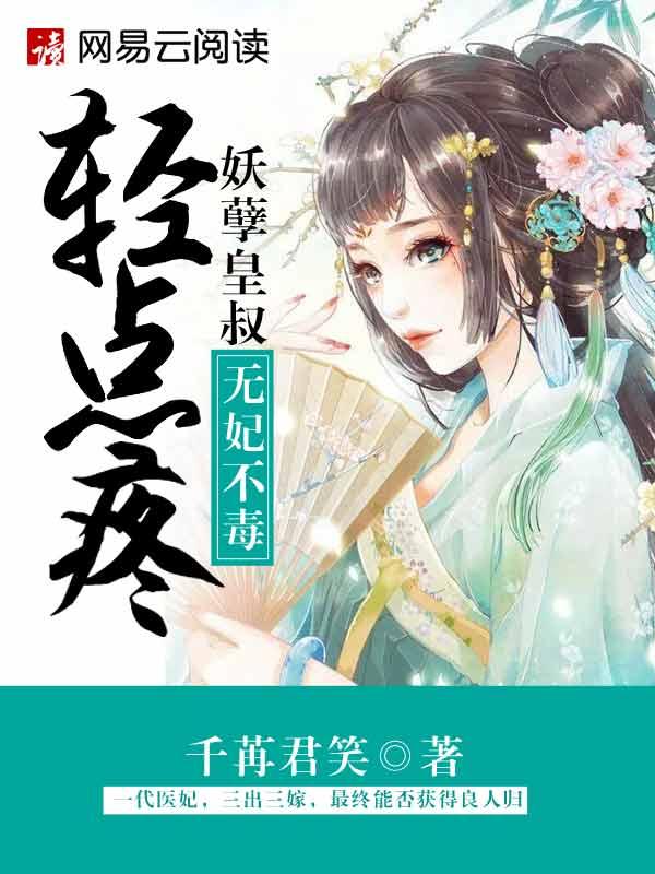 无毒不妃妖孽皇叔轻点疼千苒君笑