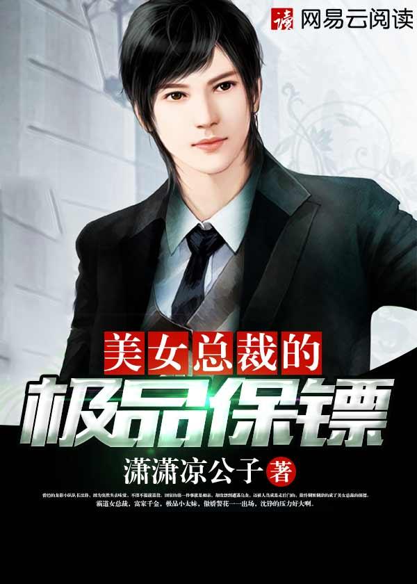 美女总裁的极品保镖陈小驼林悦薇