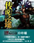 传说之路是什么活动