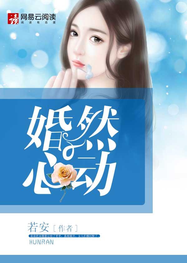 婚然心动战少宠妻如令完整版本免费阅读