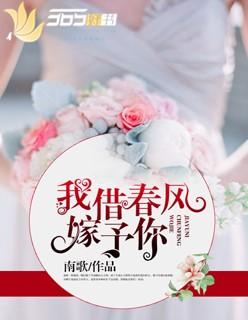 我借春风嫁予你最后谁和谁在一起了