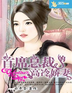 娇妻爱上高冷总裁