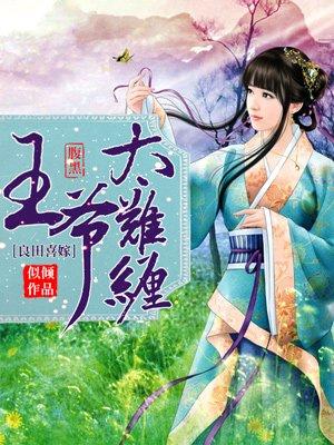 良田喜事腹黑夫君美如花评论