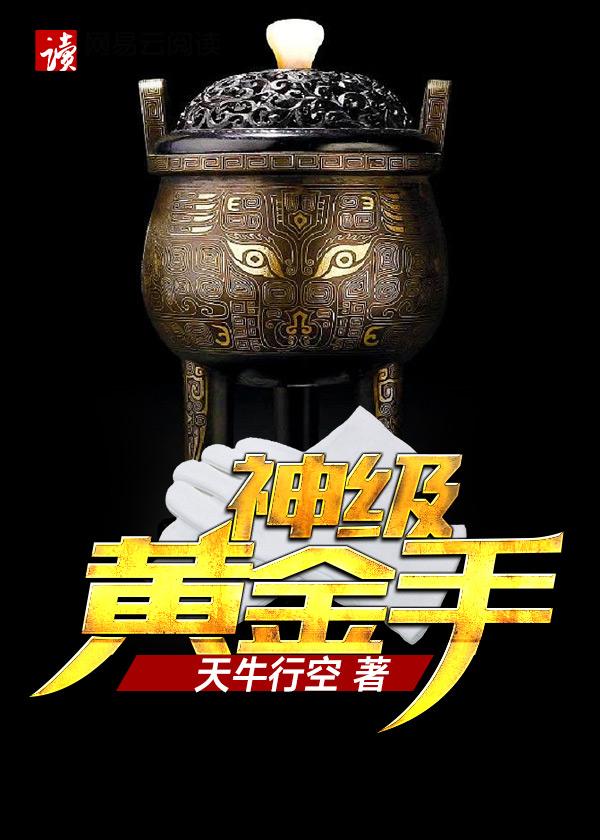 鉴宝黄金手唐飞唐大少免费阅读