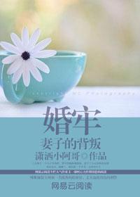 婚牢妻子的背叛潇洒小阿哥