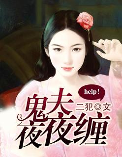 鬼夫夜夜临姬长歌
