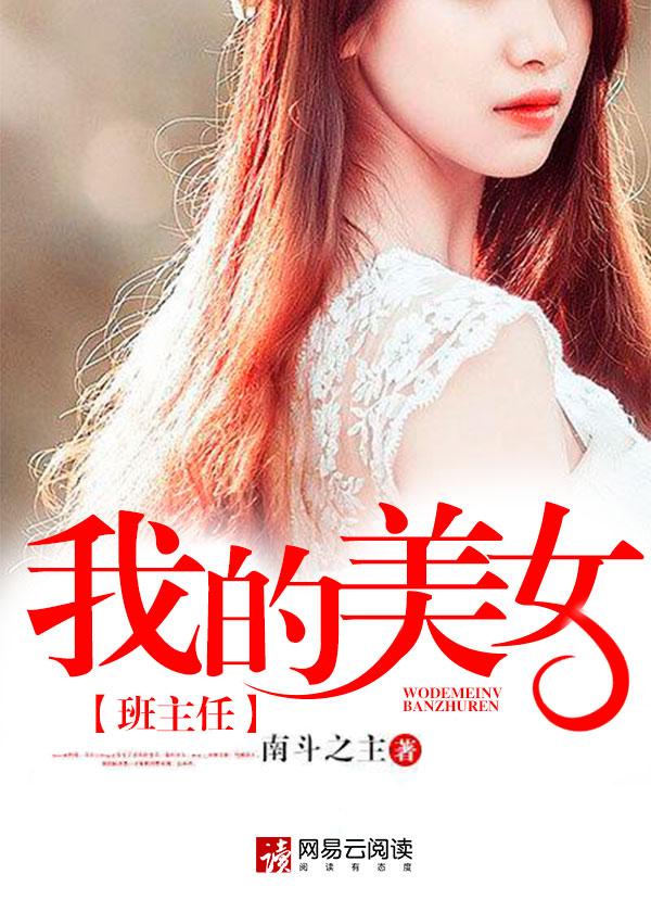 我的美女班主任全文