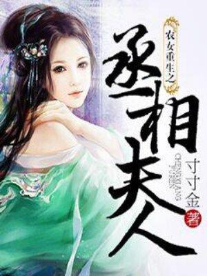 农女重生之丞相夫人写的太乱