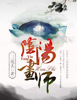 阴阳画画
