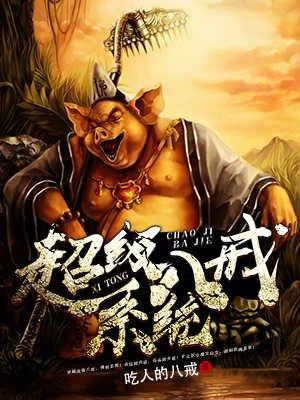 八戒技巧