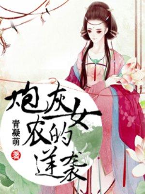 农女炮灰逆袭记