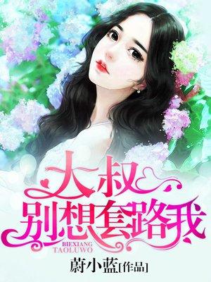 大叔别想套路我大结局