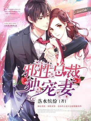 邪性总裁独宠妻免费阅读笔趣阁