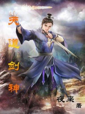天道剑神动漫在线看