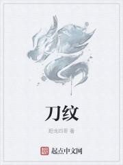 刀纹日语怎么说