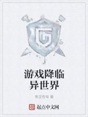 游戏世界降临