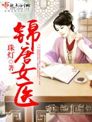 锦医秀女免费阅读