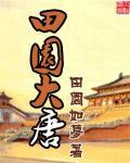 田园大唐TXT百度资源