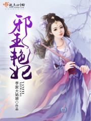 邪王妃免费全本阅读